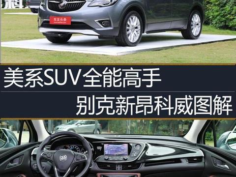 美系中型SUV全能高手：2018款新别克昂科威图文详解，老少通吃！