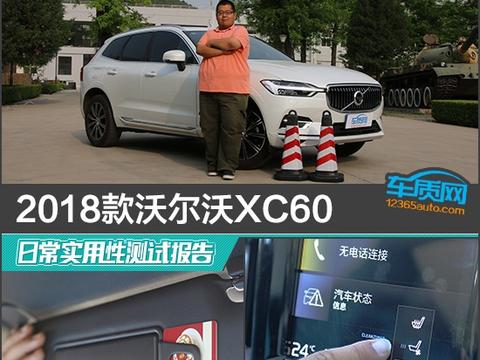 延续优势，实用性提升 | 2018款沃尔沃XC60日常实用性测试报告