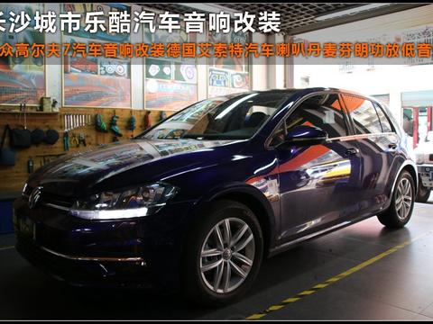 大众高尔夫7汽车音响改装汽车喇叭丹麦功放低音炮长沙城市乐酷