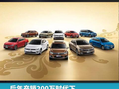 后年产销200万时代下，上汽大众的“焦虑”与“野心”