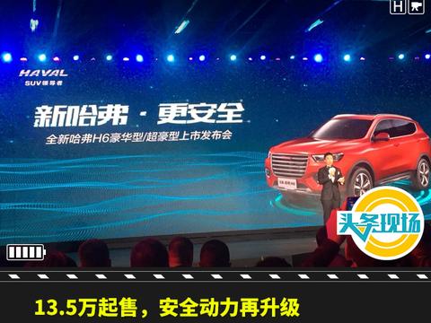 13.5万起售，安全动力再升级,全新哈弗H6豪华型/超豪型上市