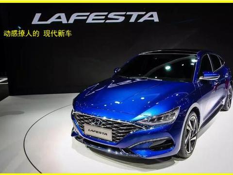 现代新车一张脸比思域更惊艳，轿跑车身比大众CC动感，售12万