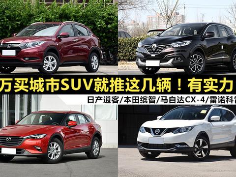 6月2-3日沈阳车展15万买城市SUV就推这几辆！有实力！