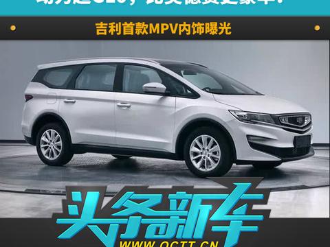 动力超GL6，豪华感比肩奥德赛！吉利首款MPV内饰曝光