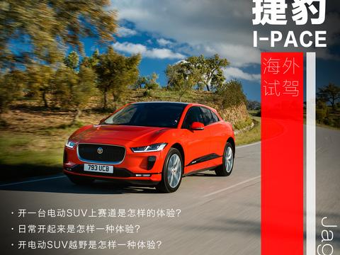 捷豹I-PACE海外首试过后，你还会苦等特斯拉Model 3吗？