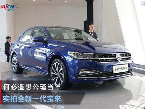 何必遥想公瑾当年 实拍全新一代宝来