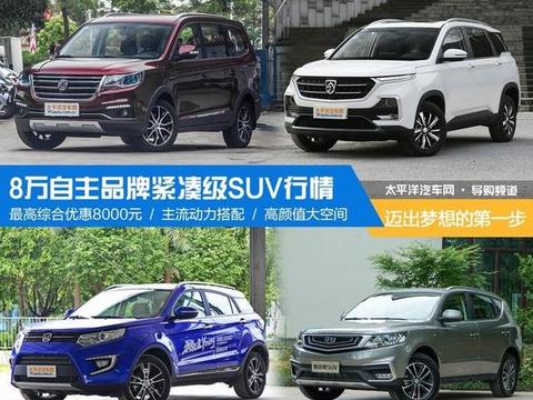 迈出梦想的第一步 8万自主紧凑级SUV行情