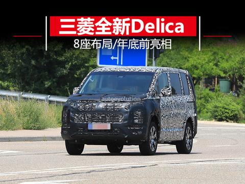 三菱将推出全新MPV 采用8座布局/年底前亮相