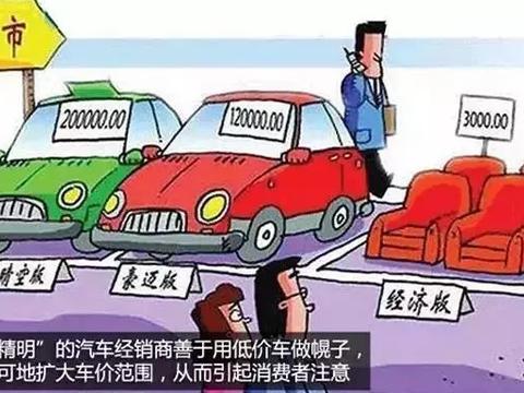 为什么你买不到最便宜的起步价车型？别再被套路了