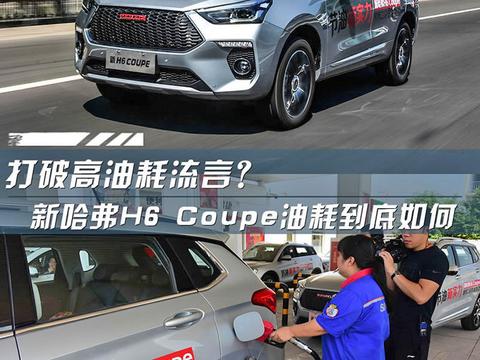 打破高油耗流言？新哈弗H6 Coupe油耗到底如何