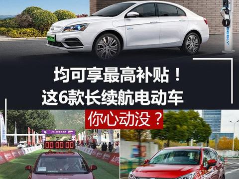 均可享最高补贴！这6款长续航电动车 你心动没？