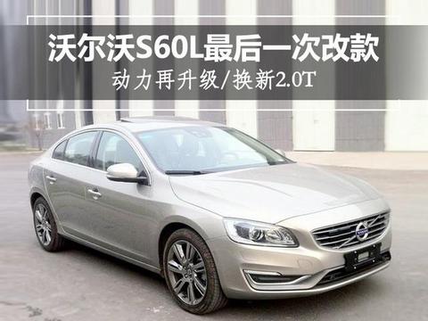 沃尔沃S60L最后一次改款 动力再升级/换新2.0T