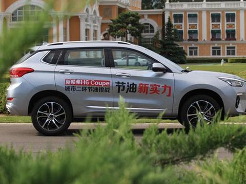 焕然“芯”动力 新哈弗H6 Coupe节油效果显著