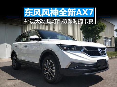 东风风神AX7大改款 酷似保时捷卡宴-轴距加长
