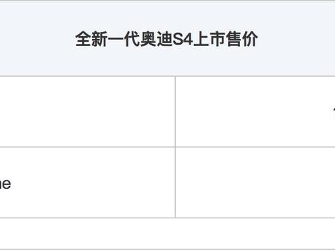 奥迪全新一代S4正式上市 售价46.98万元