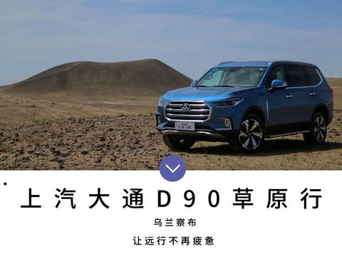 让远行不再疲惫 驾上汽大通D90草原行