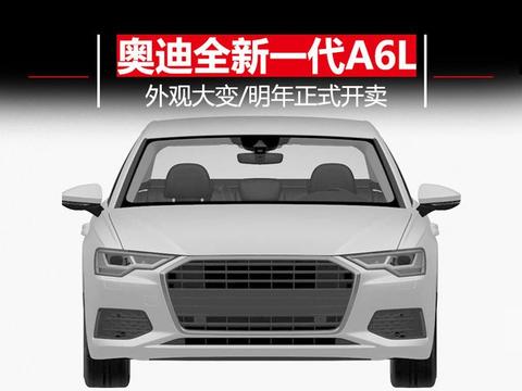 奥迪全新一代A6L曝光 外观大变/明年正式开卖