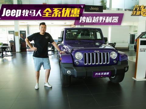 探店实拍|牧马人全系大幅优惠，抄底越野利器好时机！
