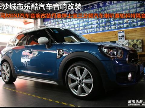 宝马MINI COUNTRYMAN汽车音响改装丹麦绅士宝三分频城市乐酷