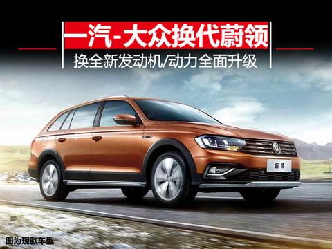 一汽-大众换代蔚领全新1.4T/1.5L 动力全面升级