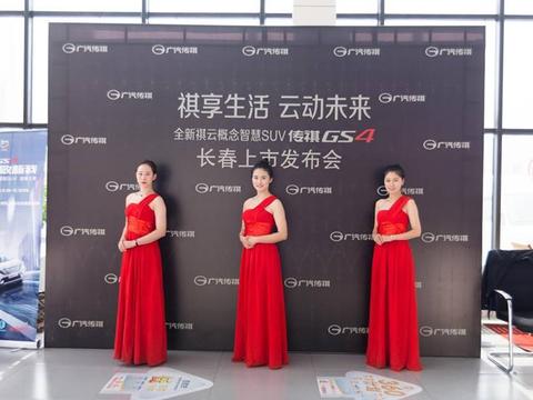 千呼万唤始出来 祺云全新GS4长春万城上市