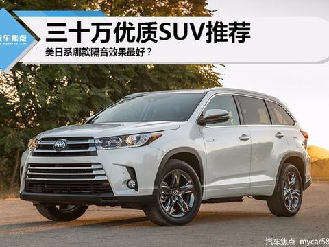 三十万优质SUV 美日系哪款隔音效果最好？