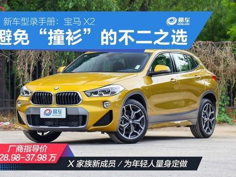 防“撞衫”的宝马X2上场 反其道耍帅更有YOUNG