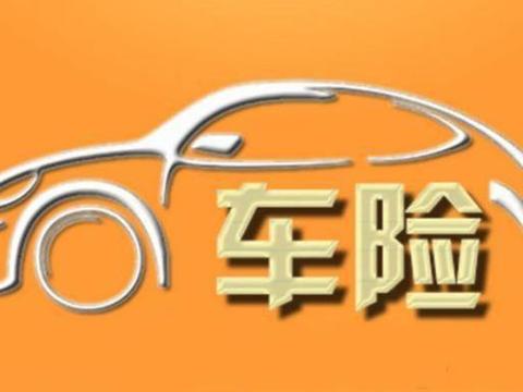车险别乱买，留心这几点，每年能省下不少钱，新手都注意了！