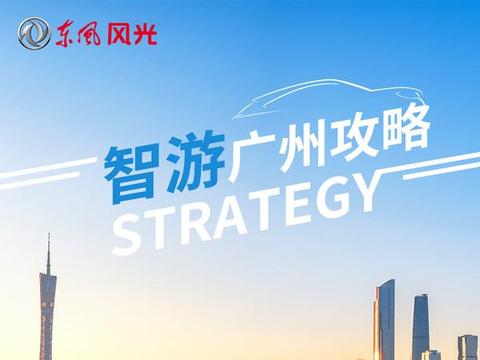 看过来, 一份超详细的羊城“智”潮攻略新鲜出炉