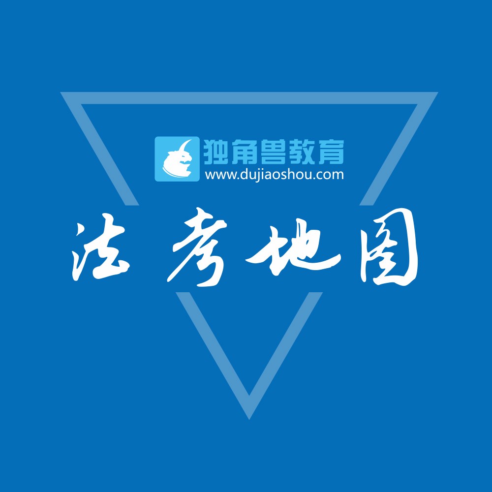 2018法考地图使用指南 --一图在手,法考无忧!