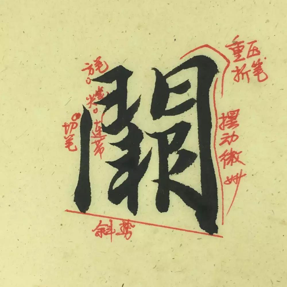 智永楷书《千字文》字字讲