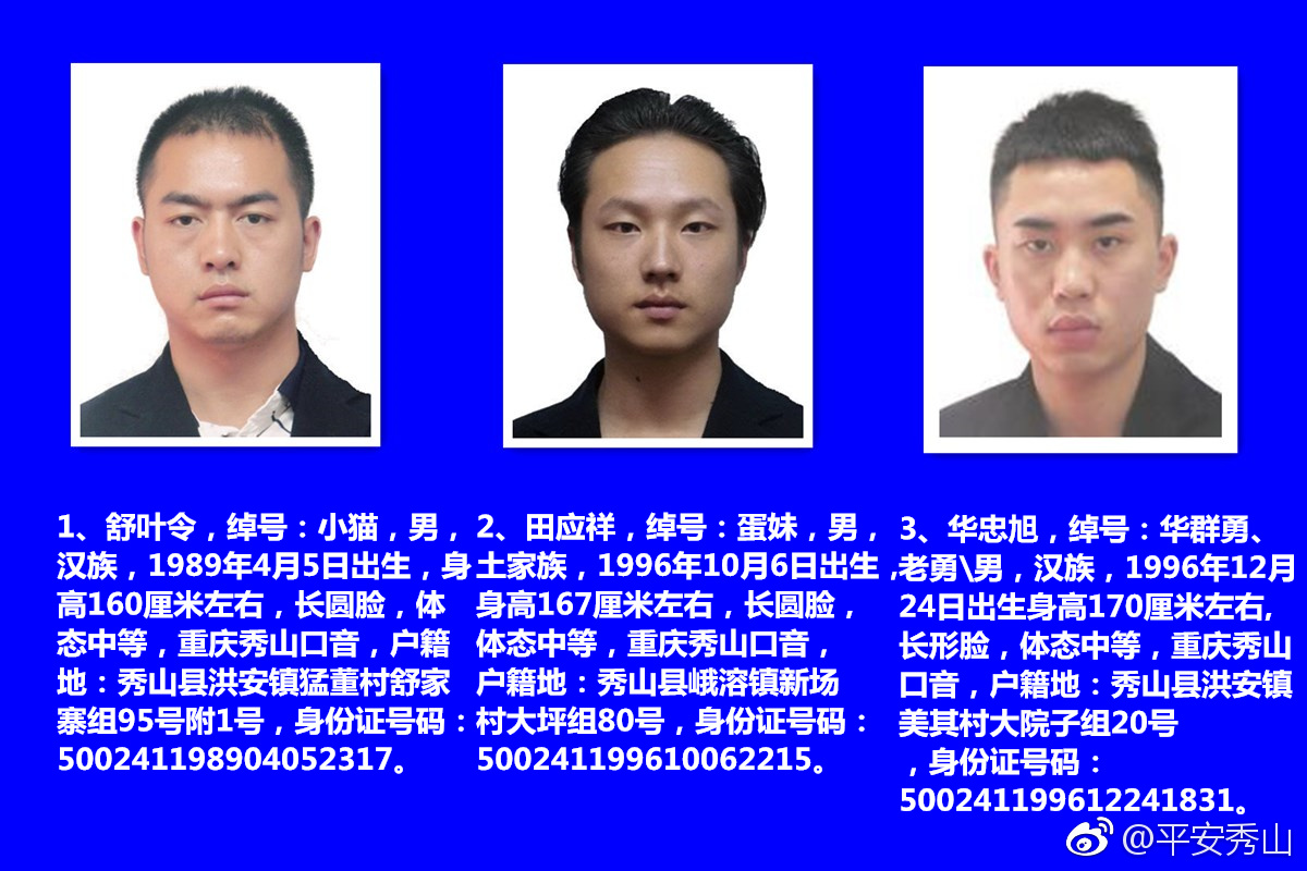 重庆秀山警方公开通缉在逃犯罪嫌疑人