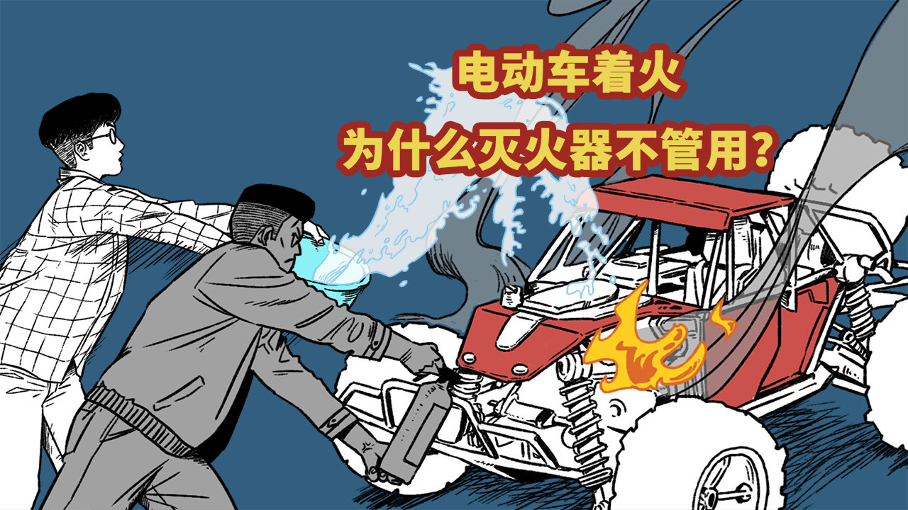 电动车着火应该怎么灭？水和灭火器哪个更安全？