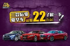 最低22万起，这三款后驱豪华车了解一下？
