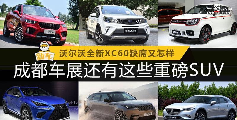 XC60缺席又怎样 成都车展还有这些重磅SUV