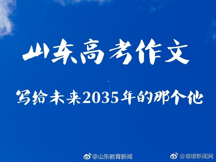 2018年山东高考语文作文:写给未来2035年的那