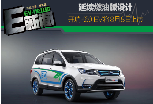 延续燃油版车型设计 开瑞K60 EV将8月8日上市