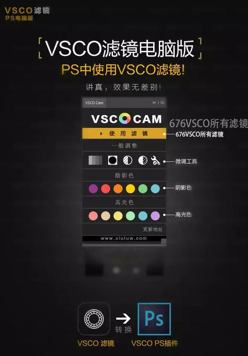 PS-VSCO全滤镜调色插件
