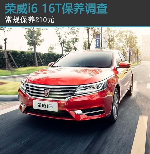 经济化, 人性化 荣威i6 16T常规保养只需210元