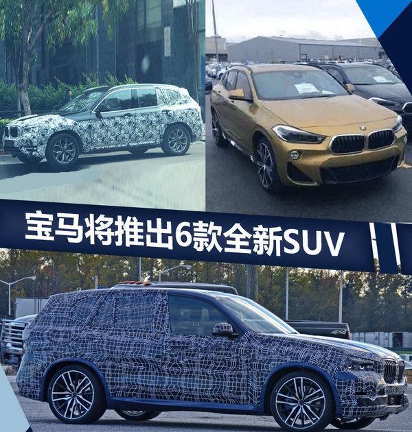 宝马推出 “全新SUV” 谁知只要12万, 国产车怎么看!