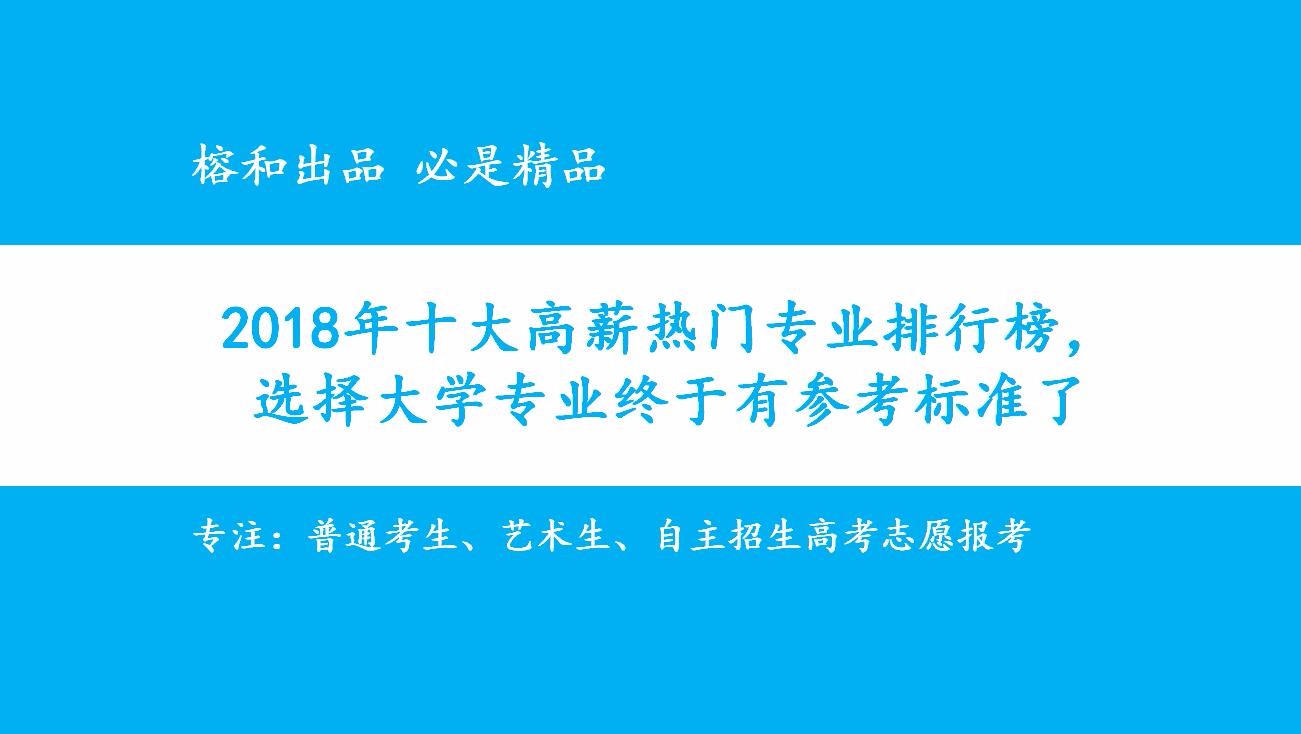 2018年十大高薪热门专业排行榜,选择大学专业