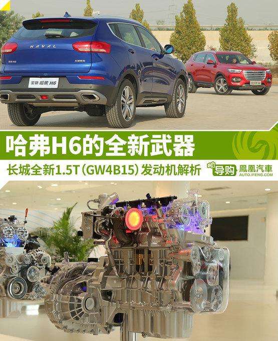长城全新1.5T发动机解析 哈弗H6的全新武器