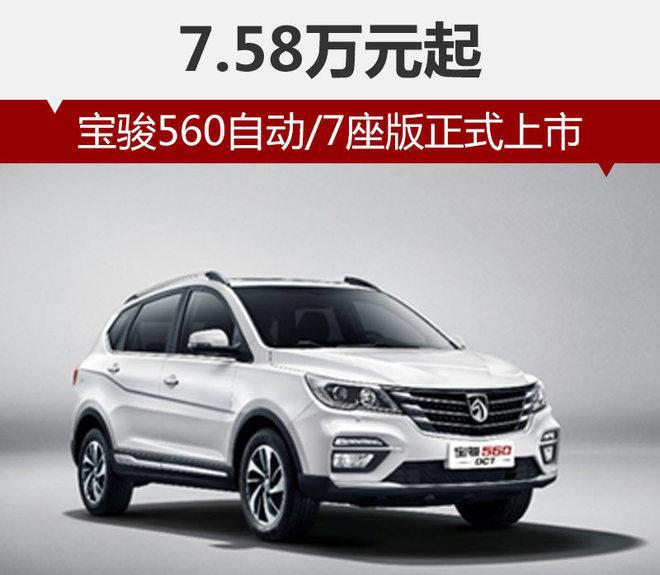 宝骏560自动/7座版正式上市 7.58万元起