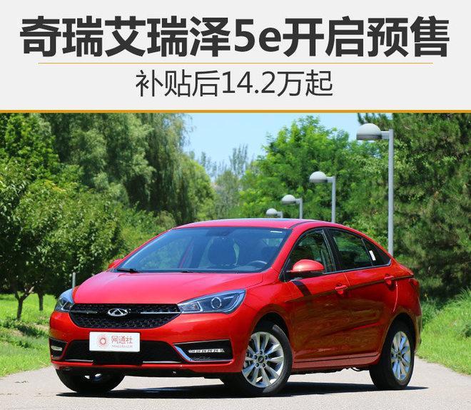 奇瑞艾瑞泽5e开启预售 补贴后14.2万起