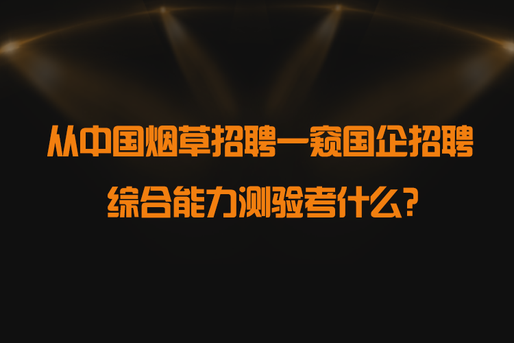 从中国烟草招聘一窥国企招聘综合能力测验考什