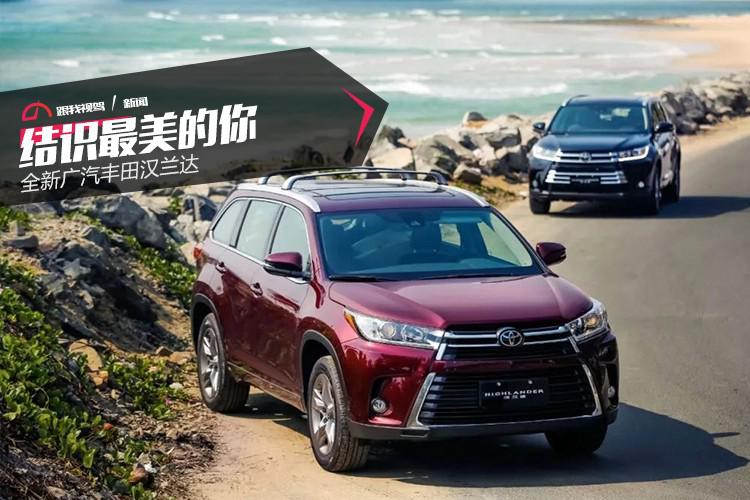结识最美的你——全新广汽丰田汉兰达