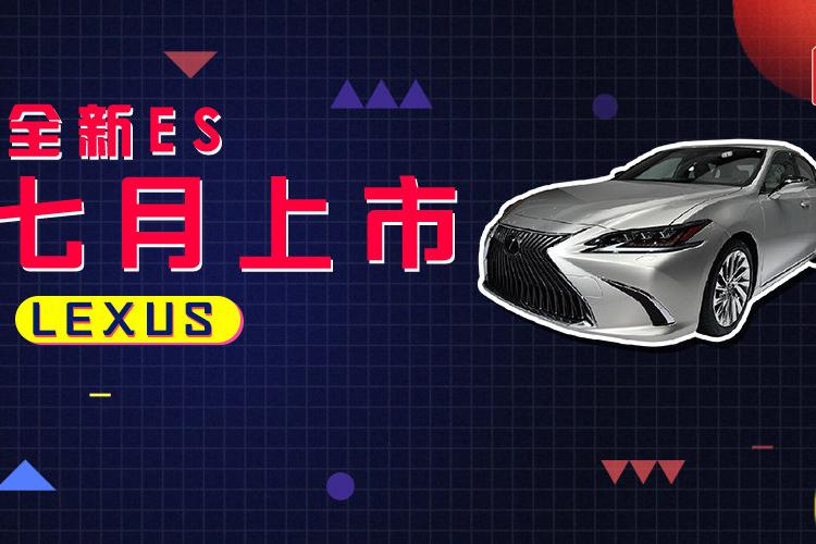 和中庸说再见，全新一代雷克萨斯ES将于7月上市