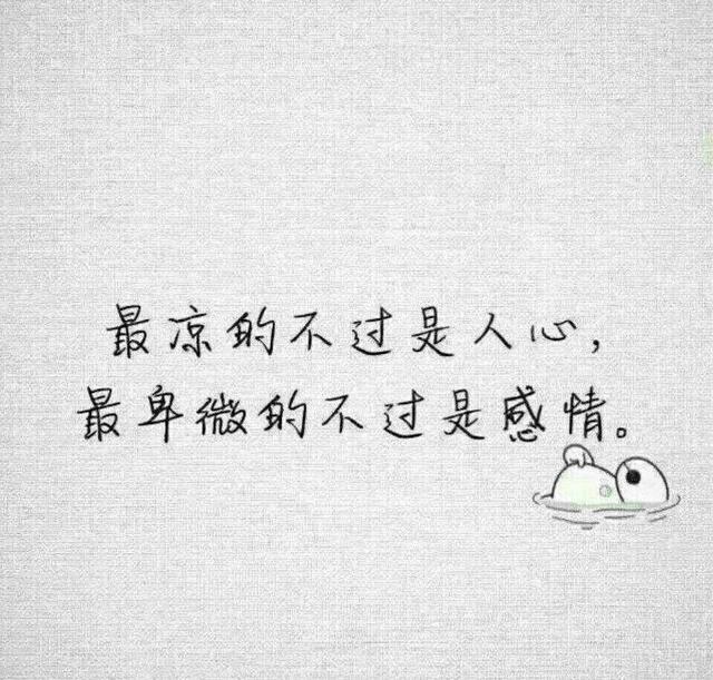 愿余生有一个懂你的人，让你不在爱的那么卑微