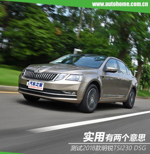 “实用”有两个意思 测斯柯达明锐TSI230 DSG