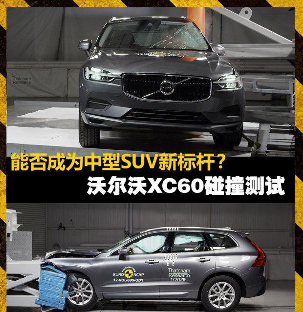 中型SUV新标杆？沃尔沃CX60碰撞测试解读